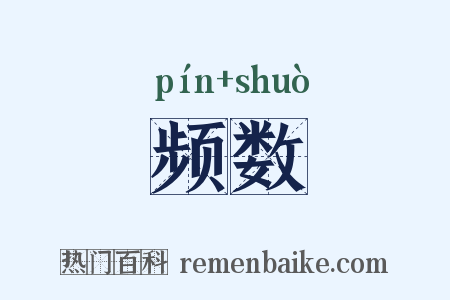 频数是什么意思的图片